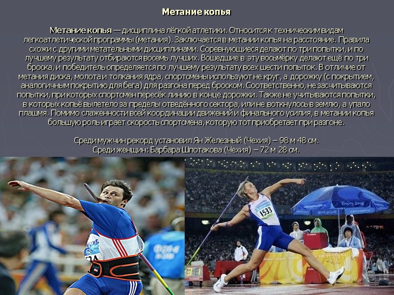 Метание копья  Метание копья — дисциплина лёгкой атлетики. Относится к техническим видам легкоатлетической